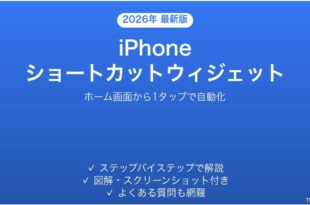 iPhoneのショートカットをウィジェットでホーム画面活用する完全ガイド