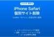 iPhoneのSafariで特定サイトのデータだけを削除する方法・全削除との違い完全ガイド