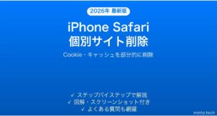【2026年最新版】iPhoneのSafariで特定サイトのデータだけを削除する方法・全削除との違い完全ガイド