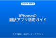 iPhoneの翻訳アプリの使い方・カメラ翻訳・会話モード完全ガイド