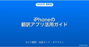 【2026年最新版】iPhoneの翻訳アプリの使い方・カメラ翻訳・会話モード完全ガイド