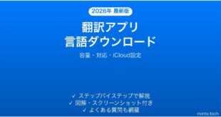【2026年最新版】iPhone翻訳アプリのオフライン言語ダウンロードが失敗・反映されない時の原因と解決法完全ガイド