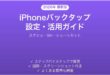 iPhoneバックタップ機能の設定活用完全ガイドスクショSiri