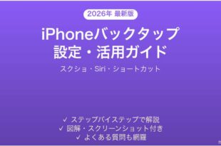 iPhoneバックタップ機能の設定活用完全ガイドスクショSiri