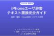 iPhoneユーザ辞書テキスト置換の使い方完全ガイド登録編集iCloud同期