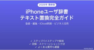 【2026年最新版】iPhoneユーザ辞書（テキスト置換）の使い方完全ガイド