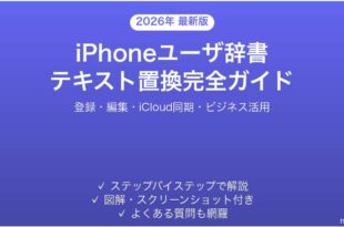 iPhoneユーザ辞書テキスト置換の使い方完全ガイド登録編集iCloud同期