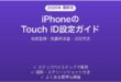 iPhoneのTouch IDが反応しない・認識しない問題の解決法と設定ガイド