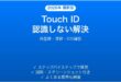 iPhone/iPad Touch IDが指紋を認識しない・反応が悪い時の原因と解決法完全ガイド