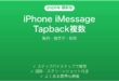 iPhone iMessage Tapbackで複数リアクション完全ガイド