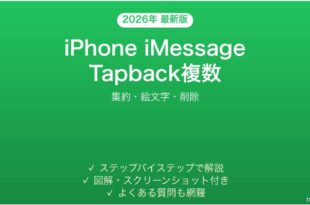 iPhone iMessage Tapbackで複数リアクション完全ガイド