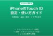 iPhoneのTouch ID設定使い方完全ガイド指紋認証トラブル解決