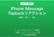iPhone iMessage Tapbackリアクションの使い方完全ガイド