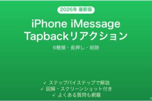 iPhone iMessage Tapbackリアクションの使い方完全ガイド