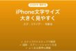 iPhone文字サイズの大きさ調整完全ガイド太字スライダー高齢者