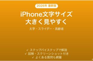 iPhone文字サイズの大きさ調整完全ガイド太字スライダー高齢者