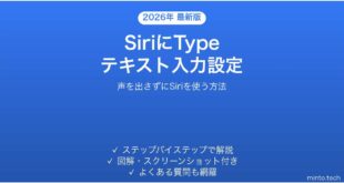 【2026年最新版】iPhoneの「Siriにタイプ」でテキスト入力する設定と使い方完全ガイド