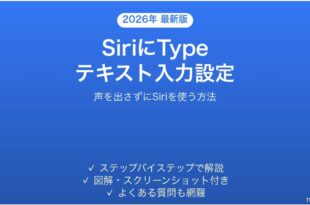 iPhoneのSiriにタイプでテキスト入力する設定と使い方完全ガイド