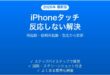 iPhoneのタッチ操作が反応しない・おかしい原因と解決法完全ガイド