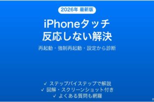 iPhoneのタッチ操作が反応しない・おかしい原因と解決法完全ガイド