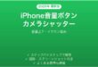 iPhoneの音量ボタンをカメラシャッターとして使う方法完全ガイド