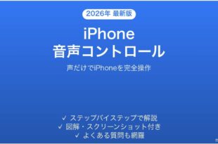 iPhoneの音声コントロールで声だけで操作する完全ガイド