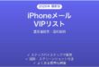 iPhoneメールVIPリスト機能の使い方完全ガイド重要連絡先