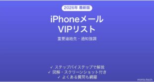 【2026年最新版】iPhoneメールVIPリスト機能の使い方完全ガイド