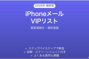 iPhoneメールVIPリスト機能の使い方完全ガイド重要連絡先