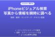 iPhoneビジュアル検索Visual Look Upの使い方ガイド