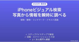 【2026年最新版】iPhoneビジュアル検索（Visual Look Up）の使い方ガイド
