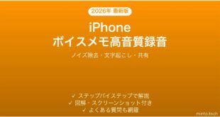 【2026年最新版】iPhoneボイスメモで高音質録音と文字起こしを使う完全ガイド