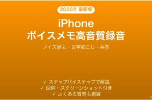 iPhoneボイスメモで高音質録音と文字起こしを使う完全ガイド