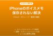 iPhoneのボイスメモが保存されない・消える問題の解決法完全ガイド