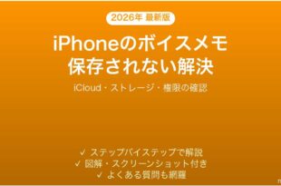 iPhoneのボイスメモが保存されない・消える問題の解決法完全ガイド