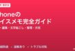 iPhoneのボイスメモ完全ガイド