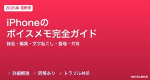 【2026年最新版】iPhoneのボイスメモ完全ガイド【録音・編集・文字起こし・整理・共有方法】