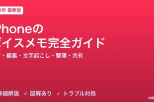 iPhoneのボイスメモ完全ガイド