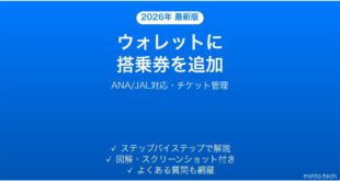 【2026年最新版】iPhoneのウォレットに搭乗券・チケットを追加する完全ガイド
