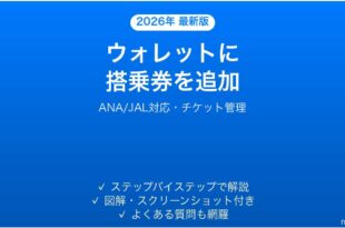 iPhoneのウォレットに搭乗券・チケットを追加する完全ガイド