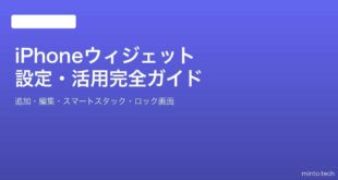 【2026年最新版】iPhoneのウィジェット設定・活用完全ガイド