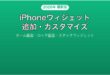 iPhoneのウィジェット追加カスタマイズ完全ガイド