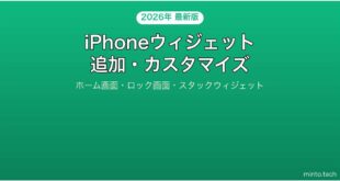 【2026年最新版】iPhoneのウィジェット追加・カスタマイズ完全ガイド