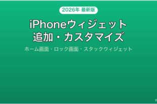 iPhoneのウィジェット追加カスタマイズ完全ガイド