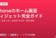 iPhoneのホーム画面ウィジェット完全ガイド
