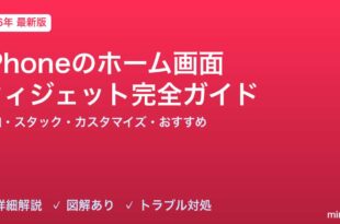 iPhoneのホーム画面ウィジェット完全ガイド