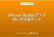 iPhone Walletアプリ・Apple Pay・クレカ・Suica・運転免許証完全ガイド