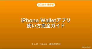 【2026年最新版】iPhone Walletアプリ・Apple Pay・クレカ・Suica・運転免許証完全ガイド
