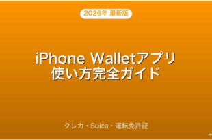 iPhone Walletアプリ・Apple Pay・クレカ・Suica・運転免許証完全ガイド