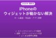 iPhoneのウィジェットが表示されない・更新されない問題の解決法完全ガイド